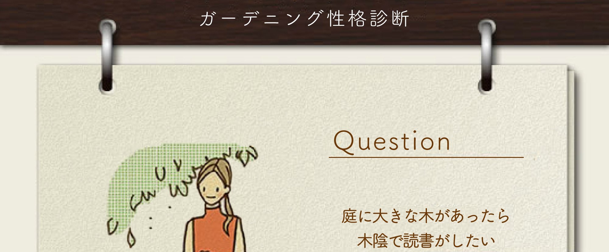 ガーデニング性格診断 03庭に大きな木があったら 木陰で読書をしたい