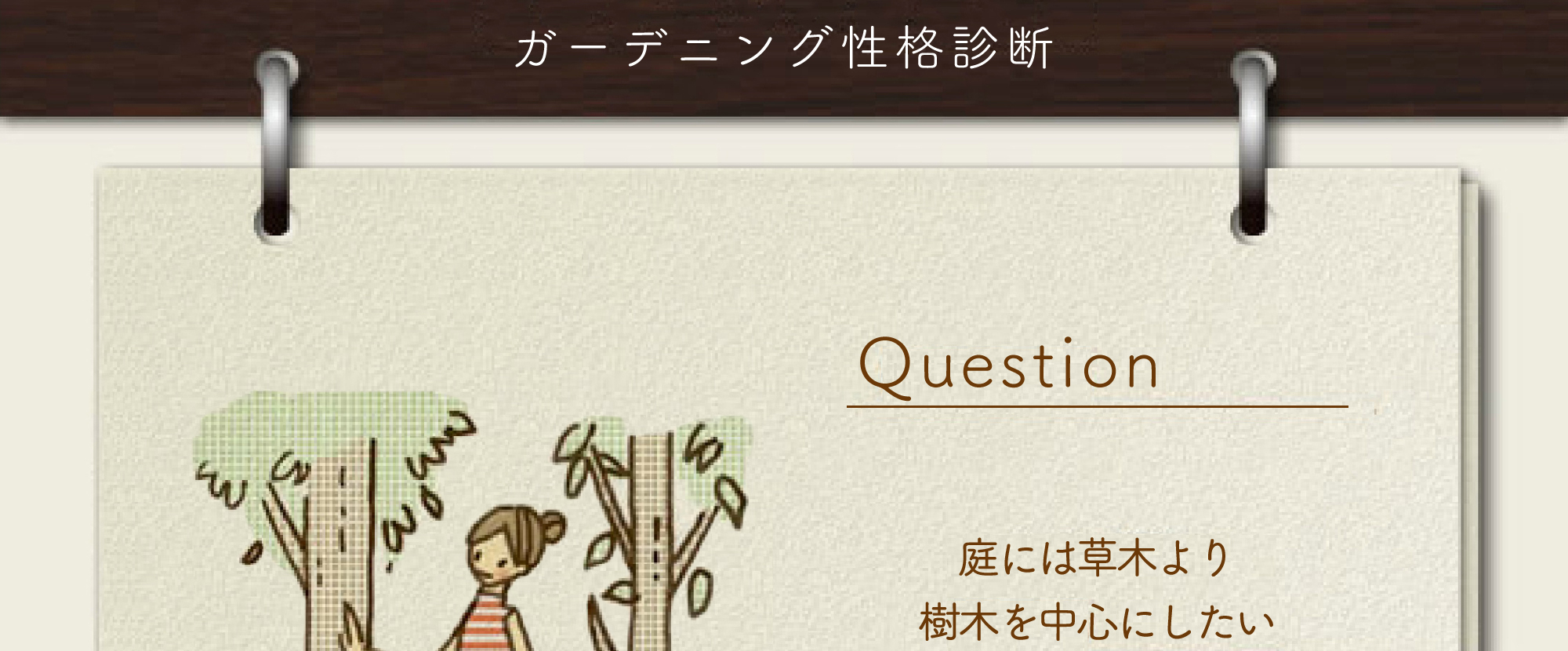 ガーデニング性格診断 04庭には草木より 樹木を中心にしたい
