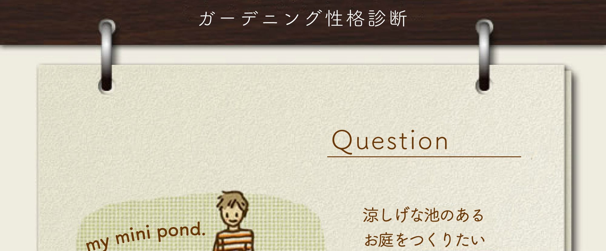 ガーデニング性格診断 05涼しげな池のある お庭をつくりたい