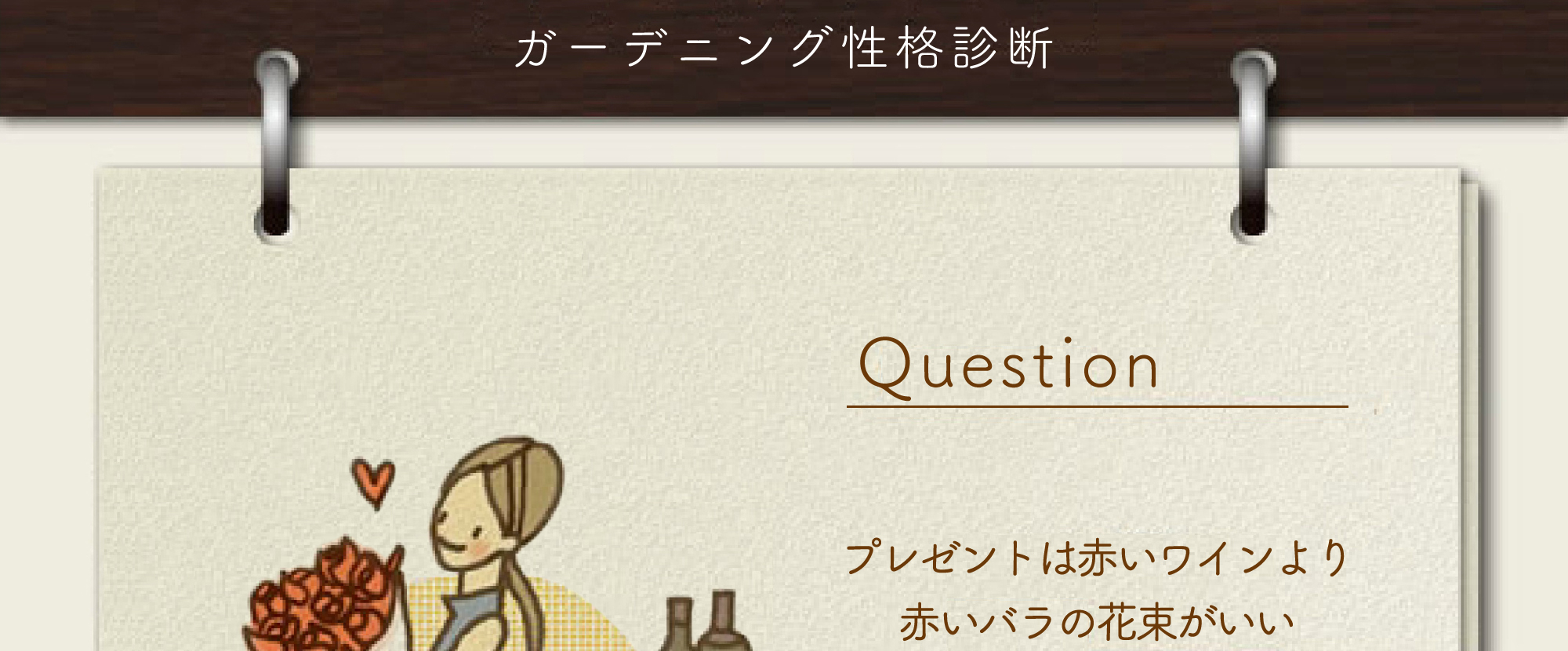 ガーデニング性格診断 07プレゼントは赤いワインより 赤いバラの花束がいい