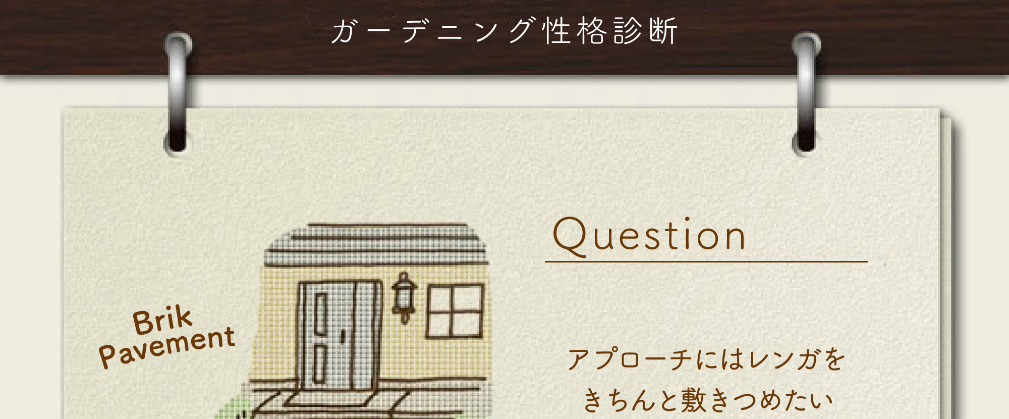 ガーデニング性格診断 10アプローチにはレンガを きちんと敷きつめたい