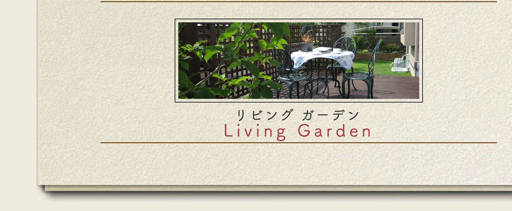 リビングガーデン