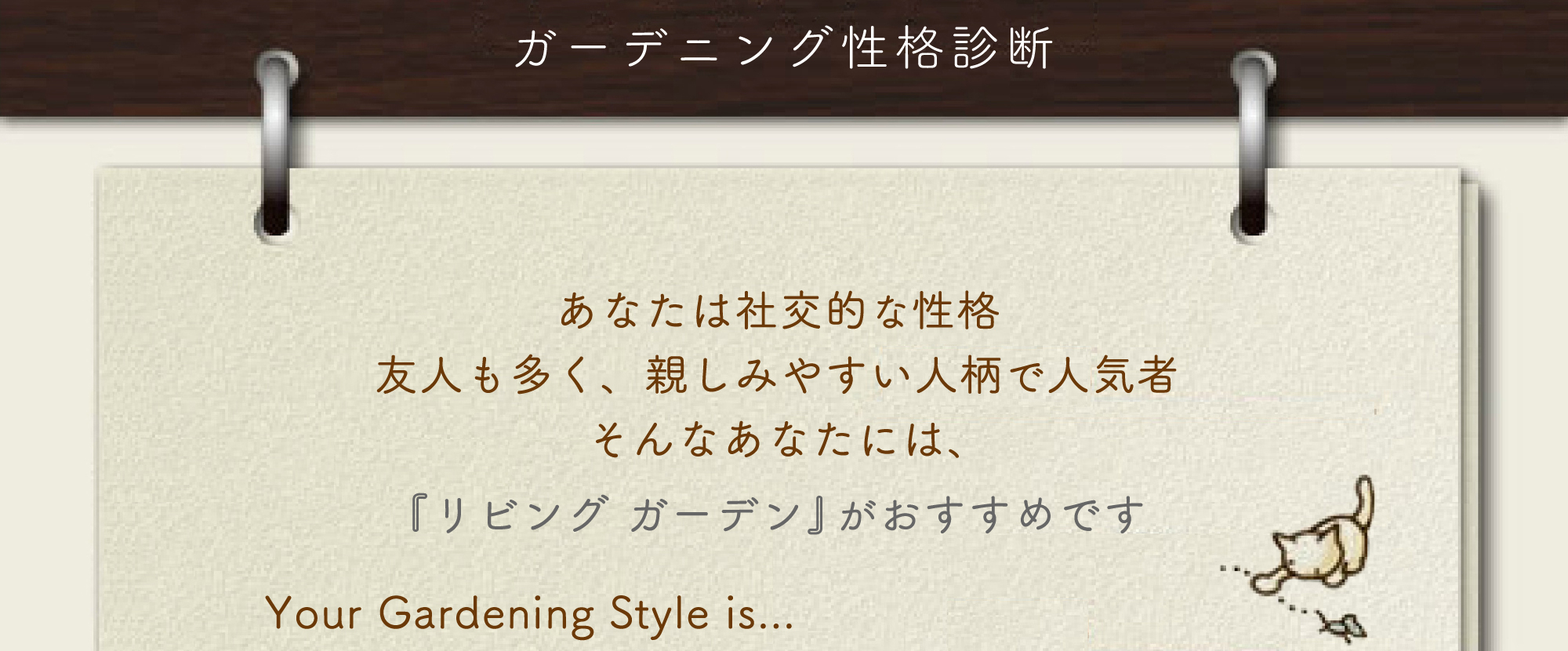 ガーデニング性格診断 あなたは社交的な性格 友人も多く、親しみやすい人柄で人気者 そんなあなたには、『リビング ガーデン』がおすすめです