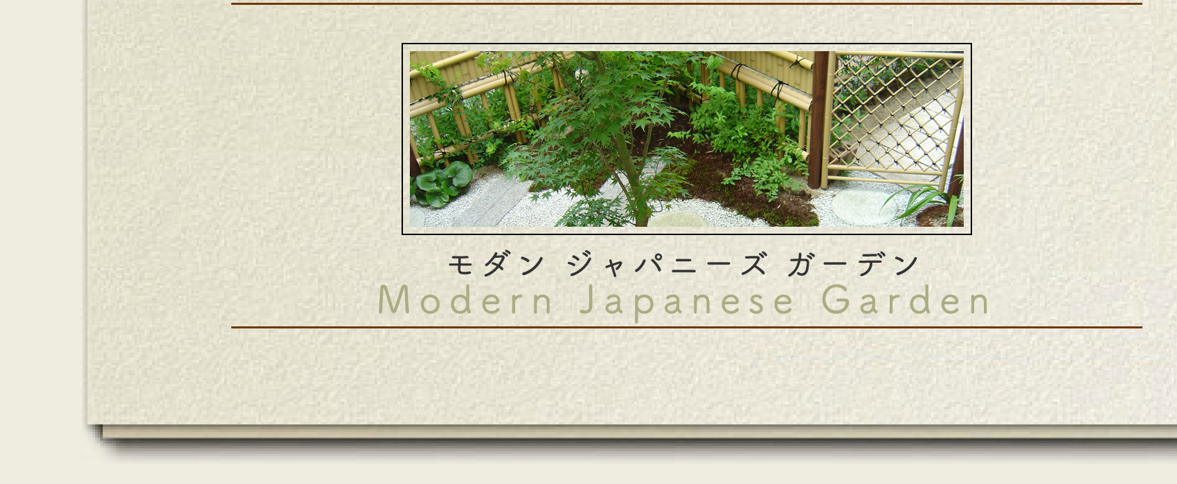 モダンジャパニーズガーデン