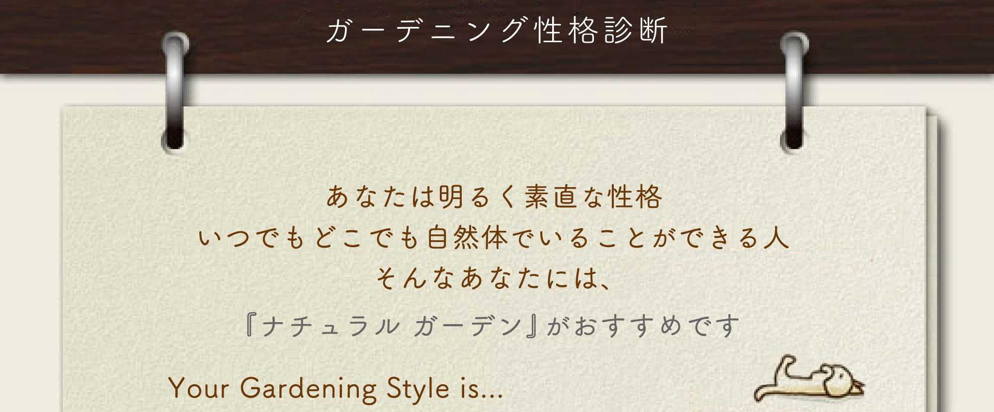 ガーデニング性格診断 あなたは明るく素直な性格 いつでもどこでも自然体でいることができる人 そんなあなたには、『ナチュラル ガーデン』がおすすめです