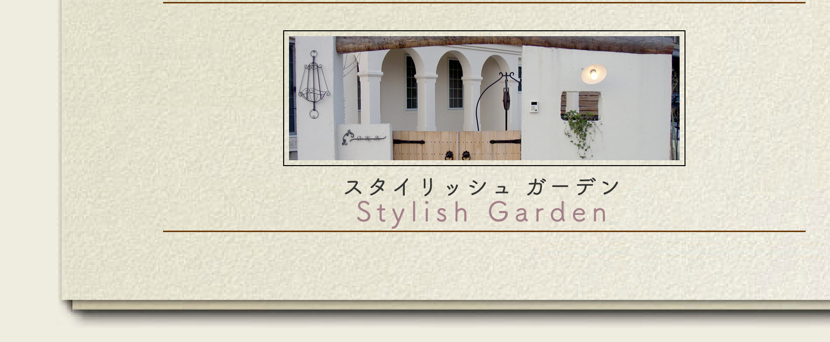 スタイリッシュガーデン