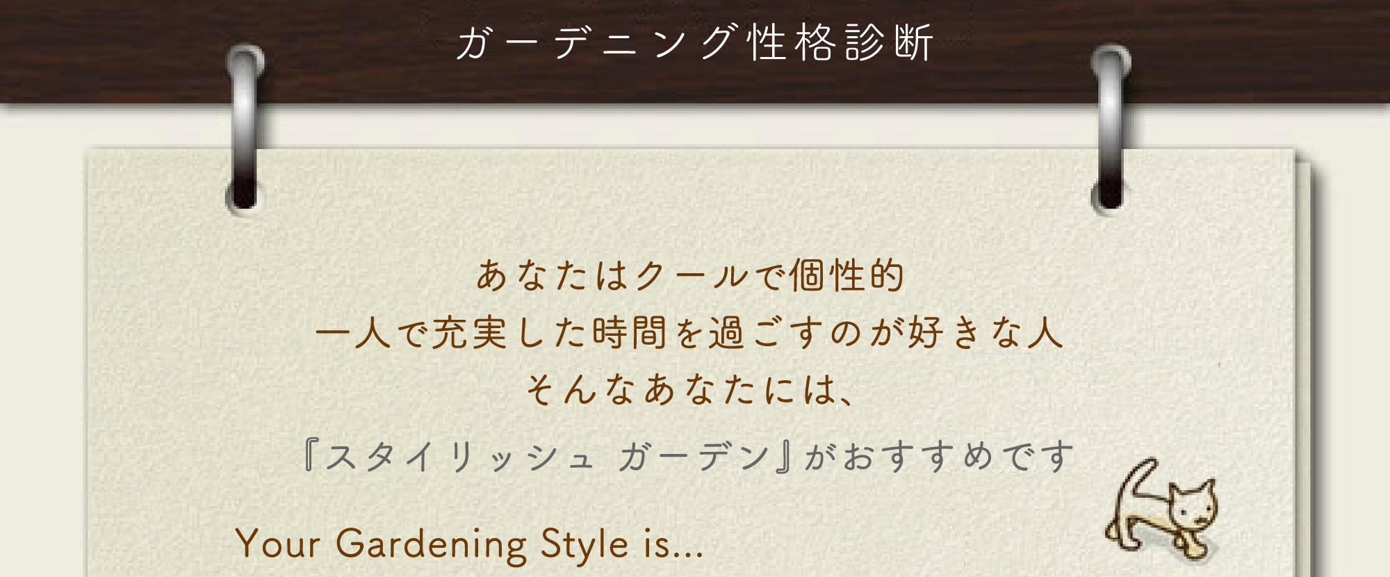 ガーデニング性格診断 あなたはクールで個性的 一人で充実した時間を過ごすのが好きな人 そんなあなたには、『スタイリッシュ ガーデン』がおすすめです