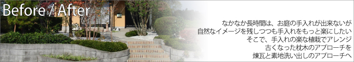 なかなか長時間は、お庭の手入れが出来ないが自然なイメージを残しつつも手入れをもっと楽にしたい。そこで、手入れの楽な植栽でアレンジ。古くなった枕木のアプローチを煉瓦と素地洗い出しのアプローチへ。