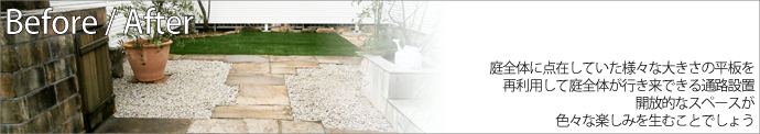庭全体に点在していた様々な大きさの平板を再利用して庭全体が行き来できる通路設置 開放的なスペースが色々な楽しみを生むことでしょう