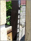 徳川家康の長女(亀姫)のお墓の門扉を『リガーデン』