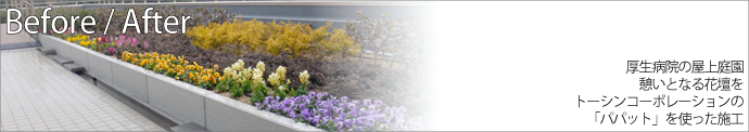 厚生病院の屋上庭園憩いとなる花壇をトーシンコーポレーションの「パパット」を使った施工