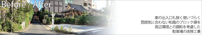 車の出入口も狭く使いづらく雰囲気に合わない和風のブロック塀を周辺環境との調和を考慮した駐車場の改修工事