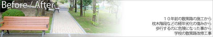 10年前の散策路の施工から枕木階段などの経年劣化の傷みから歩行するのに危険になった事から学校の散策路改修工事