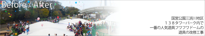 国営公園三派川地区138タワーパーク内で一番の人気遊具フワフワドームの遊具の改修工事