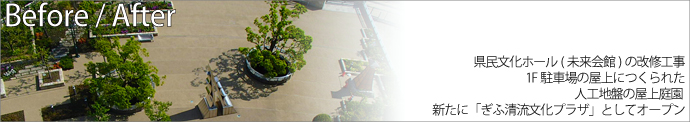 県民文化ホール(未来会館)の改修工事 1F駐車場の屋上につくられた人工地盤の屋上庭園 新たに「ぎふ清流文化プラザ」としてオープン