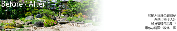 和風と洋風の庭園が自然に溶け込み維持管理が容易で素敵な庭園へ改修工事