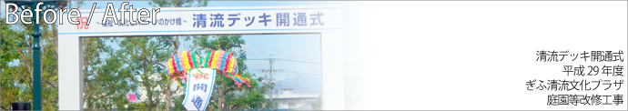 清流デッキ開通式 平成29年度ぎふ清流文化プラザ庭園等改修工事