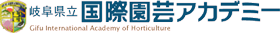 岐阜県立国際園芸アカデミー