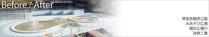 県営各務原公園 水あそび広場 親水公園の改修工事
