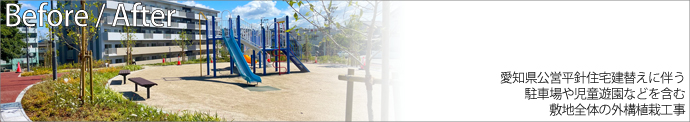 愛知県公営平針住宅建替えに伴う駐車場や児童遊園などを含む敷地全体の外構植栽工事