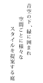 青空の下、緑に囲まれ 空間ごとに様々なスタイルを提案する庭