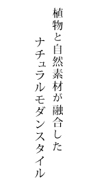 植物と自然素材が融合したナチュラルモダンスタイル