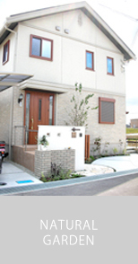Natural Garden I様邸