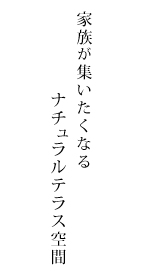 家族が集いたくなるナチュラルテラス空間