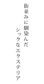 街並みに馴染んだシックなエクステリア