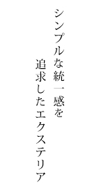 シンプルな統一感を追求したエクステリア