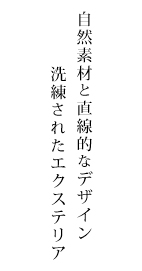 自然素材と直線的なデザイン 洗練されたエクステリア