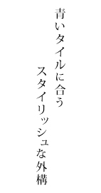 青いタイルに合うスタイリッシュな外構